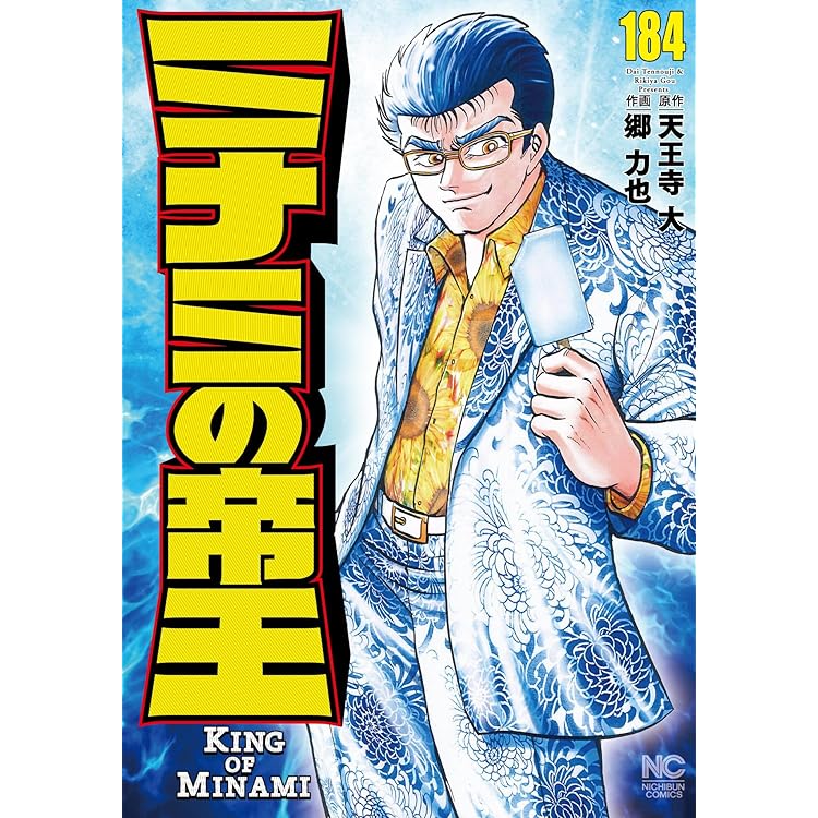 Amazon.co.jp: ミナミの帝王 (185) (ニチブンコミックス) : 天王寺 大